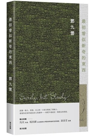 最初看似新奇的東西