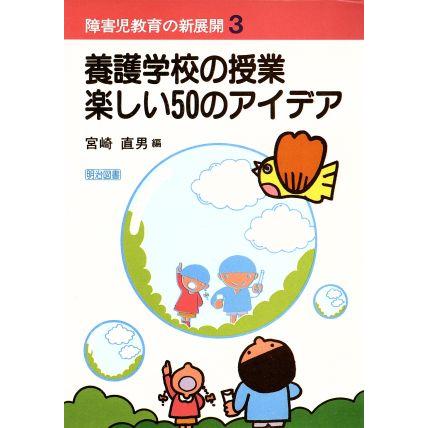 障害児教育の新展開３ 養護学校の授業楽しい５０のアイデア／宮崎直男(著者)