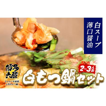 ふるさと納税 ふるさと納税 六蔵　博多白もつ鍋セット　国産牛もつ　たっぷり400ｇ（2-3人前）株式会社OSADA《30日以内に順次出荷(土日祝除く)》 福岡県鞍手町