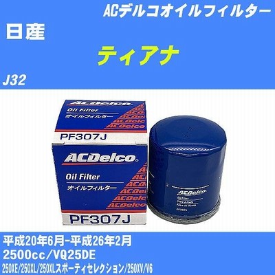 オイルフィルター 日産 ティアナ J32 平成20年6月-平成26年2月 VQ25DE ACデルコ PF307J 【H10ZKN】