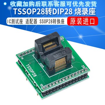 IC測試座 適配器 轉換座 燒錄座TSSOP28轉DIP28/SSOP28