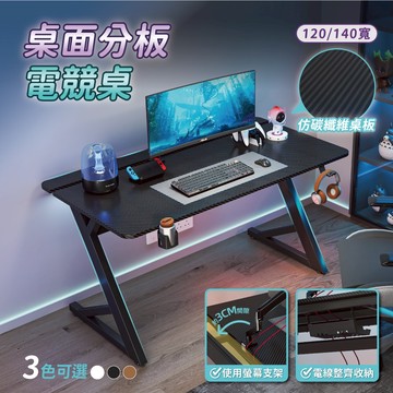 【慢慢家居】仿碳纖維Z型桌腿電競桌-120/140cm 掀板理線槽 裝螢幕支架可靠牆 (電腦桌/書桌/工作桌) 現貨在台