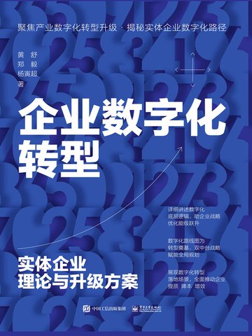 【電子書】企业数字化转型：实体企业理论与升级方案