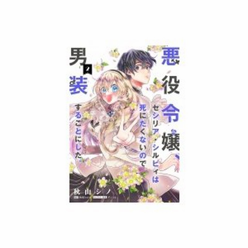 悪役令嬢 セシリア シルビィは死にたくないので男装することにした 2 フロースコミック 秋山シノ 通販 Lineポイント最大0 5 Get Lineショッピング
