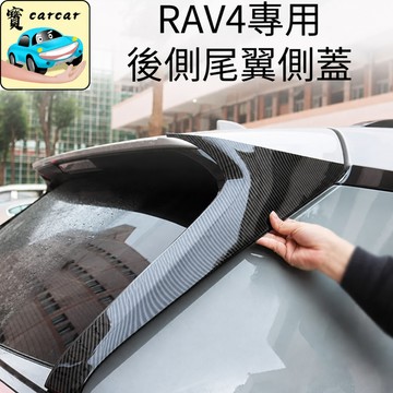適用於RAV4 尾翼側蓋飾板 RAV4改裝 豐田RAV4專用飾板 車貼 車標 TOYOTA RAV4尾翼 rav4防刮條
