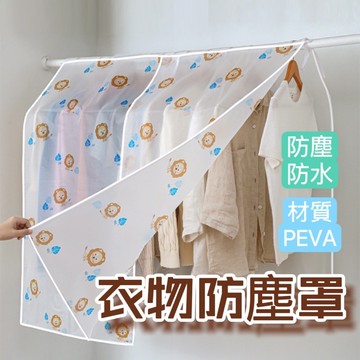 【現貨最低價】衣物防塵罩 防塵蓋 防塵衣物罩 防塵罩 立體防塵 衣服防塵罩 衣櫥防塵 防水罩 立體式 防塵防水 易清洗