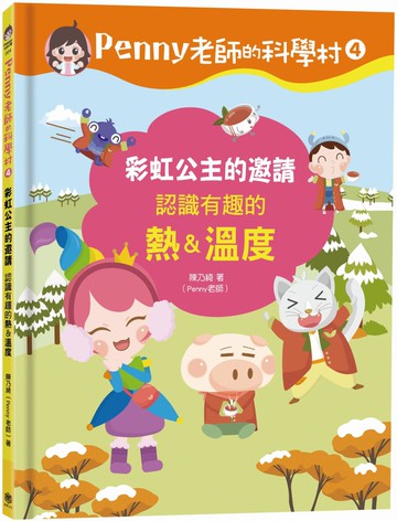 Penny老師的科學村4：彩虹公主的邀請（認識有趣的「熱＆溫度」‧培養科學素養和108年課綱核心精神的科學啟蒙實驗繪本）