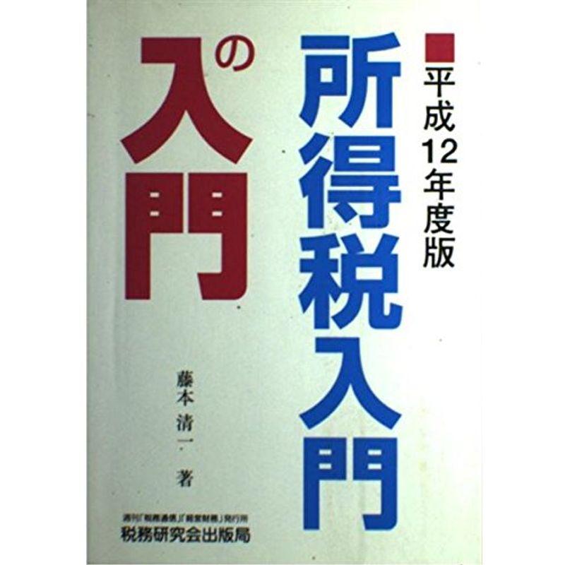 所得税入門の入門〈平成12年度版〉