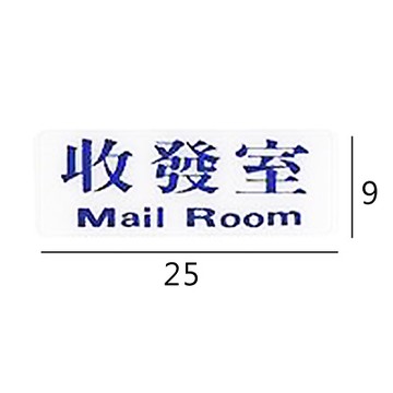 RC-234 收發室 橫式 9x25cm 壓克力標示牌/指標/標語 附背膠可貼
