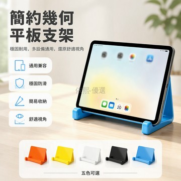 台灣出貨✨ 平板電腦支架 桌面可調節支撐架 直播追劇通用 手持便攜設計 多色可選