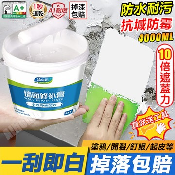 秒发💯耐用50年·起皮包退💯牆面修補膏 墻壁修補膏 壁癌修補 防水補土 補牆漆 補牆填縫劑 白色膩子膏 家用 內牆塗料
