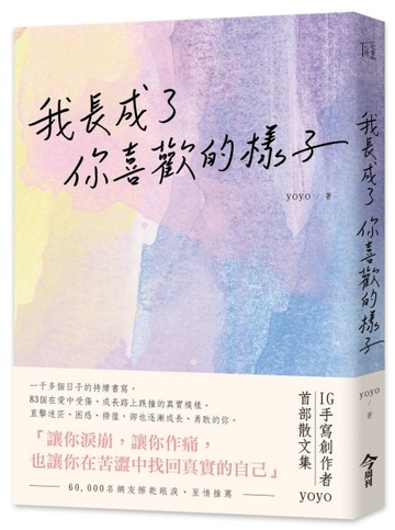 我長成了你喜歡的樣子[二手書_良好]