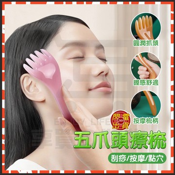 【台灣現貨附發票】頭部按摩器 五爪頭療梳 按摩梳 五爪按摩梳 按摩經絡梳 樹脂頭部按摩器 頭部經絡按摩輔助工具  刮痧棒