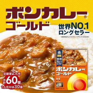 ふるさと納税 ボンカレーゴールド（中辛）30個×2回　計60個 徳島県徳島市