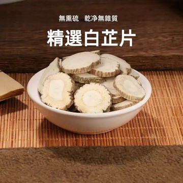 台灣現貨 24H發貨 白芷片 白芷100g 白芷 香料 調理包 白芷根片 调料 滷料 辛香料  川芷 白芷大片 白芷小片