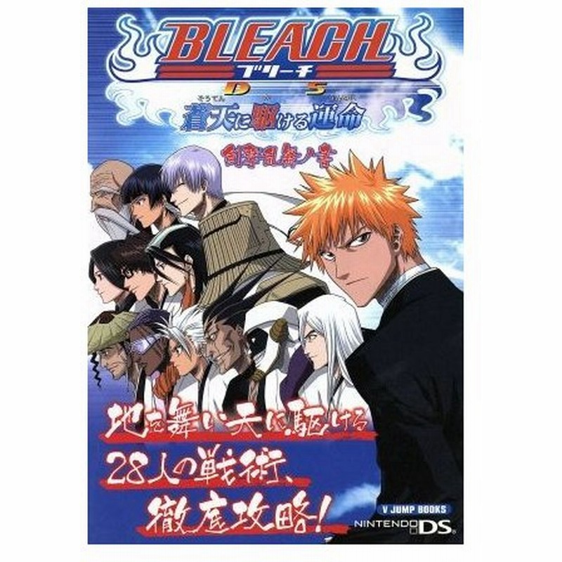 ｂｌｅａｃｈ ｄｓ 蒼天に駆ける運命 ゲーム攻略本 その他 通販 Lineポイント最大0 5 Get Lineショッピング