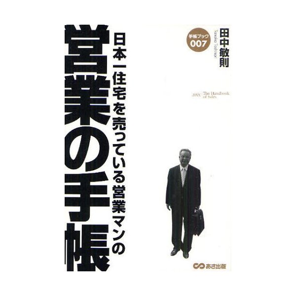 日本一住宅を売っている営業マンの 営業の手帳
