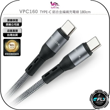 《飛翔無線3C》RONEVER 向聯 VPC160 TYPE-C 鋁合金編織充電線 180cm◉公司貨◉手機充電