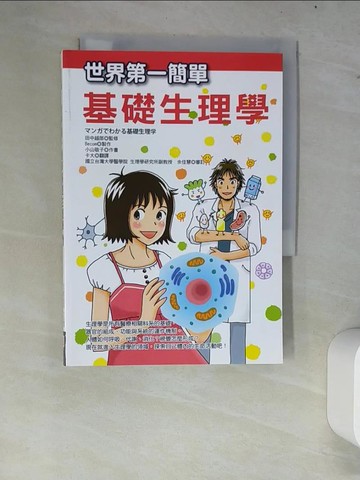 【書寶二手書T8／保健_W63】世界第一簡單基礎生理學_田中越郎,  卡大