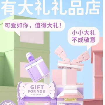 +1元多好禮  快速出貨《大木生活館》WeKKi 未及有個創意園積木 街景小店系列516604 有大禮禮品店 益智積木