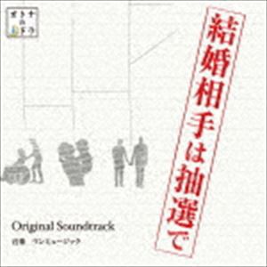 ワンミュージック 東海テレビ・フジテレビ系ドラマ 結婚相手は抽選で Original Soundtrack