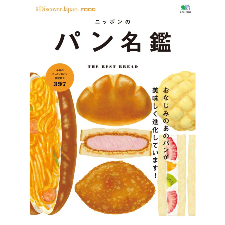 ニッポンのパン名鑑 THE BEST BREAD