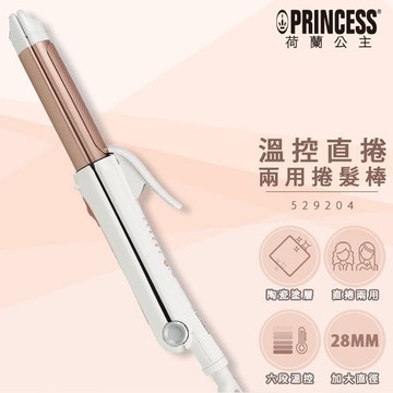 princess 荷蘭公主溫控直/捲兩用整髮棒 529204