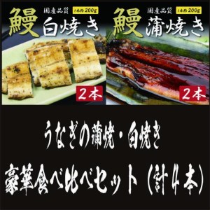 国産うなぎの蒲焼・白焼き豪華食べ比べセット（蒲焼2尾・白焼き2尾 計4尾）