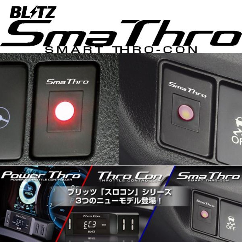 専門店では BLITZ ブリッツ Sma Thro スロットルコントローラー BSSG1 トヨタ ダイハツ スバル 
