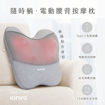 專屬自己的呵護【KINYO】隨時躺電動腰背按摩枕 IAM-2704 七夕情人節 七夕快樂 你的紓壓時光 放鬆 紓壓 久站 久坐 熱敷按摩 好朋友 家人 長輩 生日禮 寵愛女王 女友最愛