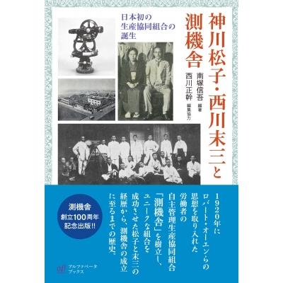 神川松子・西川末三と測機舎 日本初の生産協同組合の誕生   南塚信吾  〔本〕