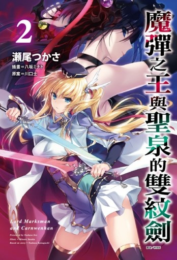 魔彈之王與聖泉的雙紋劍（2）（首刷附錄版）