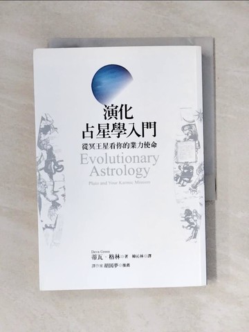 【書寶二手書T5／星相_YAS】演化占星學入門：從冥王星看你的業力使命_蒂瓦．格林
