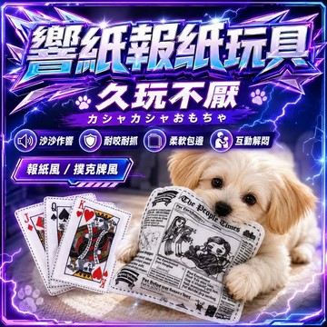 ⭐️現貨⭐️狗狗響紙玩具 寵物咬咬玩具 仿報紙發聲玩具 幼犬磨牙耐咬玩具 耐撕解悶互動玩具 毛孩啃咬玩具
