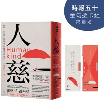 人慈：橫跨二十萬年的人性旅程，用更好的視角看待自己【時報五十‧金句透卡組限量版】【城邦讀書花園】
