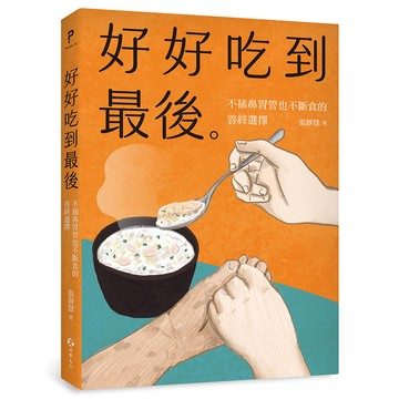 好好吃到最後：不插鼻胃管也不斷食的善終選擇