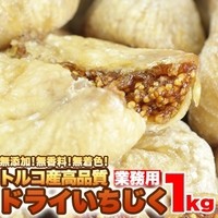 直送品 トルコ産高品質 ドライいちじくどっさり1kg×3個セット 人気のトルコ産高品質ドライいちじく