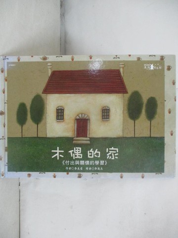 【書寶二手書T6／少年童書_SFP】木偶的家_李美愛