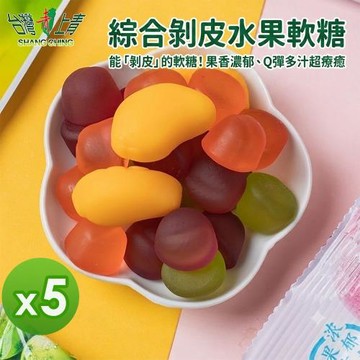【台灣上青】綜合剝皮水果軟糖(200g)_5包