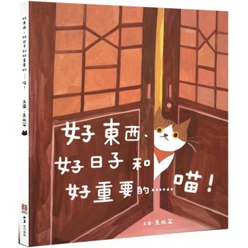 好東西、好日子和好重要的……喵！