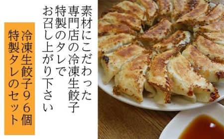 冷凍生餃子96個と特製タレのセット