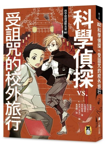 科學偵探謎野真實（2）：科學偵探vs.受詛咒的校外旅行[二手書_全新]