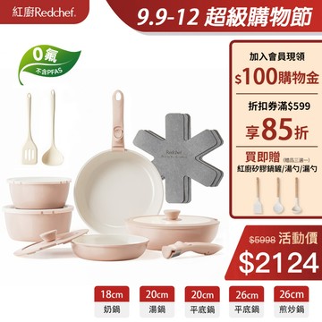 紅廚Redchef陶瓷岩不沾鍋具16件組粉色可拆式手柄+20/26CM平底鍋/煎炒鍋+18/20CM奶鍋 IH電磁爐適用