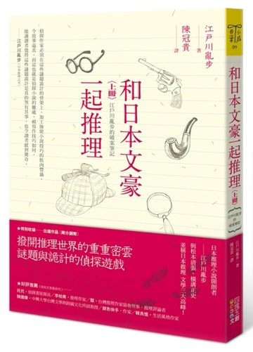 和日本文豪一起推理（上冊）：江戶川亂步的破案筆記[二手書_良好]