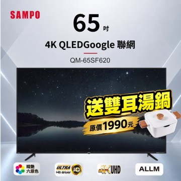 SAMPO聲寶 65吋QLED 4K聯網液晶顯示器 QM-65SF620+雙耳湯鍋