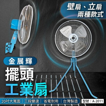 【金展輝】20吋 擺頭 工業立扇 180度轉 250W電風扇 工業扇 台灣製 A-2011