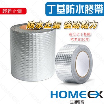 HomeEX生活專家 丁基防水膠帶 補漏修繕 鋁箔膠帶 超強黏性加厚補漏膠帶 止漏 裂縫 防水膠帶 屋頂裂縫防水貼