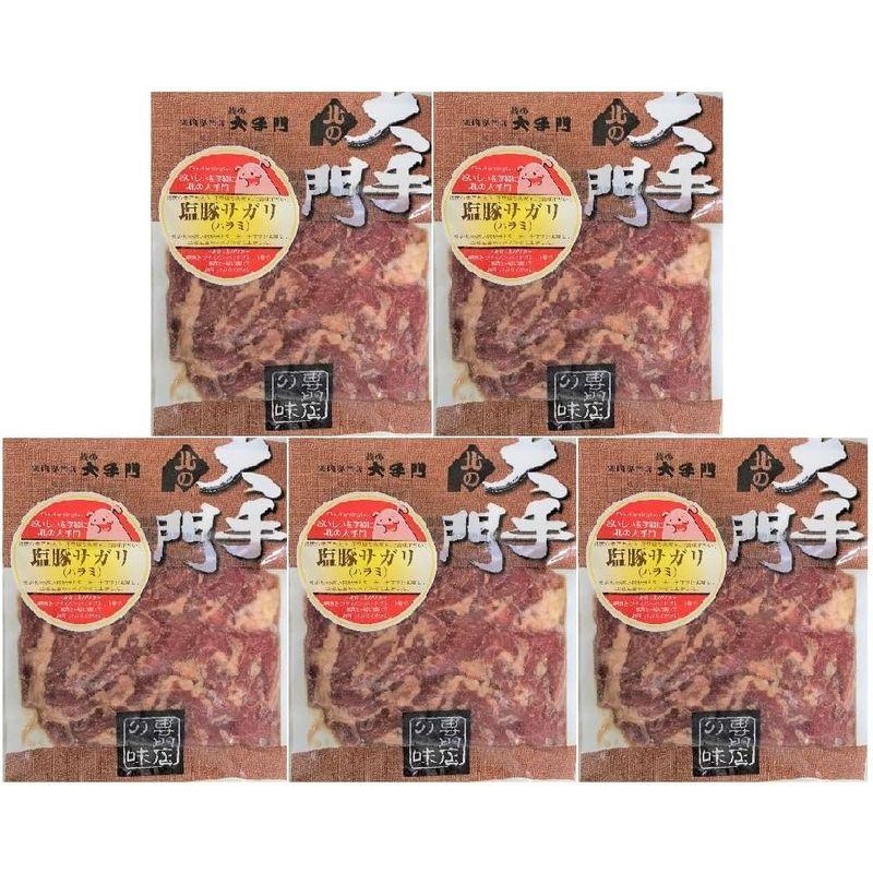 サガリ 焼肉 ホルモン 豚ホルモン 豚ハラミ 北の大手門 塩 豚 サガリ 180 g×5パック 豚 サガリ ハラミ