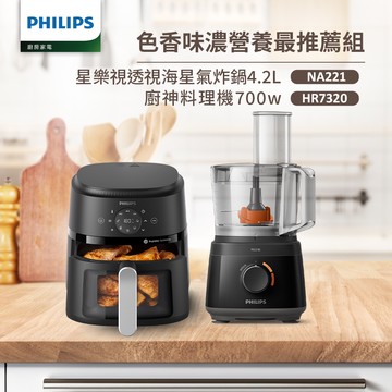 【飛利浦 PHILIPS】氣炸鍋NA221+廚神料理機HR7320