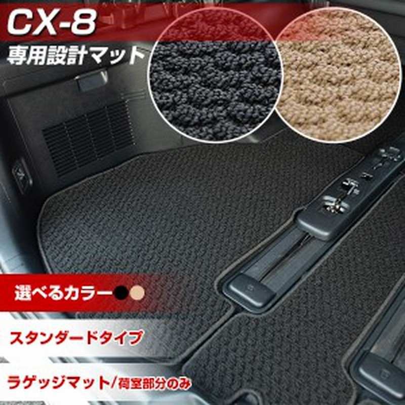 Cx8 専用 ラゲッジマット トランクマット スタンダードタイプ カーマット 日本製 専用設計 荷室マット ブラック ベージュ 黒 通販 Lineポイント最大1 0 Get Lineショッピング